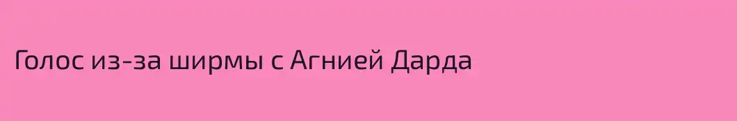 Голос из-за ширмы с Агнией Дарда
